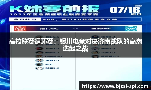 高校联赛循环赛：银川电竞对决济南战队的高潮迭起之战