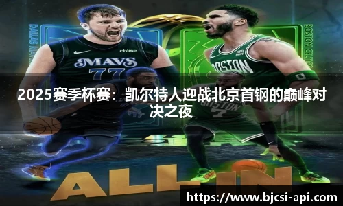 2025赛季杯赛：凯尔特人迎战北京首钢的巅峰对决之夜