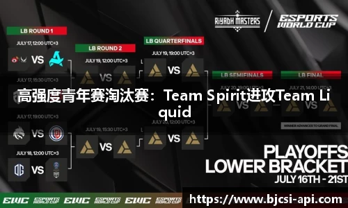 高强度青年赛淘汰赛：Team Spirit进攻Team Liquid