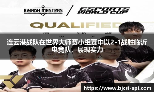 连云港战队在世界大师赛小组赛中以2-1战胜临沂电竞队，展现实力