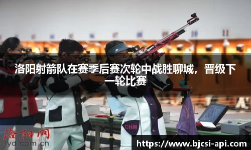 洛阳射箭队在赛季后赛次轮中战胜聊城，晋级下一轮比赛