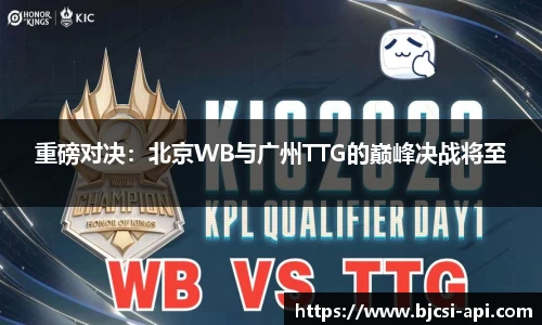 重磅对决：北京WB与广州TTG的巅峰决战将至