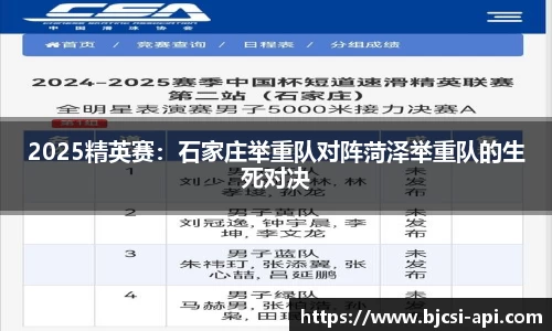 2025精英赛：石家庄举重队对阵菏泽举重队的生死对决