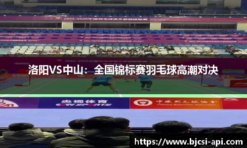 洛阳VS中山：全国锦标赛羽毛球高潮对决
