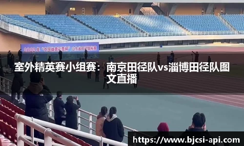 室外精英赛小组赛：南京田径队vs淄博田径队图文直播