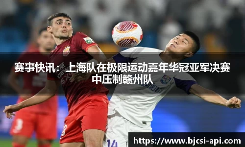 赛事快讯：上海队在极限运动嘉年华冠亚军决赛中压制赣州队