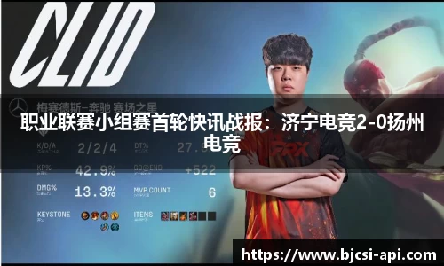 职业联赛小组赛首轮快讯战报：济宁电竞2-0扬州电竞