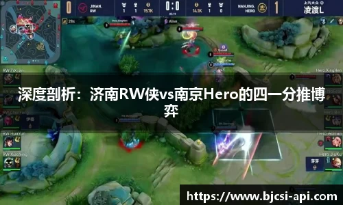 深度剖析：济南RW侠vs南京Hero的四一分推博弈