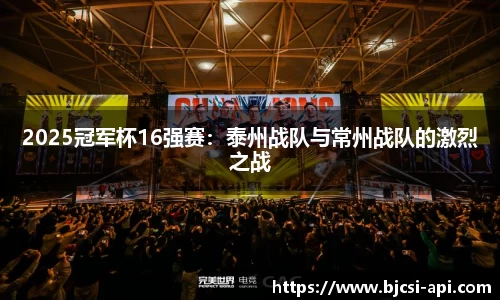 2025冠军杯16强赛：泰州战队与常州战队的激烈之战
