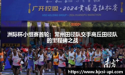 洲际杯小组赛首轮：常州田径队交手商丘田径队的里程碑之战