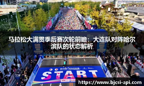 马拉松大满贯季后赛次轮前瞻：大连队对阵哈尔滨队的状态解析