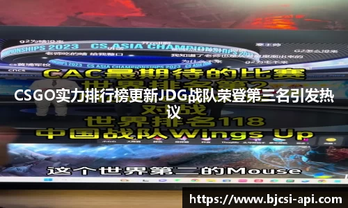 CSGO实力排行榜更新JDG战队荣登第三名引发热议