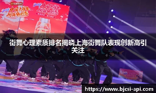 街舞心理素质排名揭晓上海街舞队表现创新高引关注