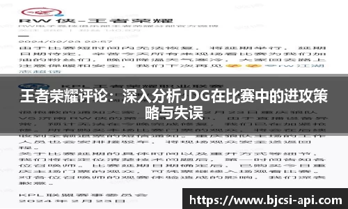 王者荣耀评论：深入分析JDG在比赛中的进攻策略与失误