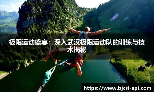 极限运动盛宴：深入武汉极限运动队的训练与技术揭秘