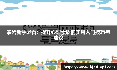 攀岩新手必看：提升心理素质的实用入门技巧与建议