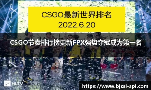 CSGO节奏排行榜更新FPX强势夺冠成为第一名