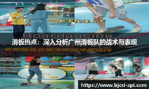 滑板热点：深入分析广州滑板队的战术与表现