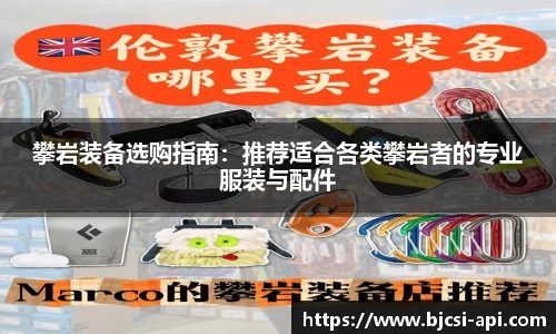 攀岩装备选购指南：推荐适合各类攀岩者的专业服装与配件