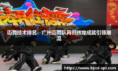 街舞技术排名：广州街舞队再创辉煌成就引领潮流