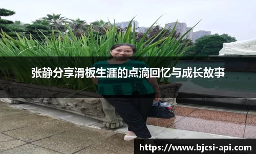 张静分享滑板生涯的点滴回忆与成长故事