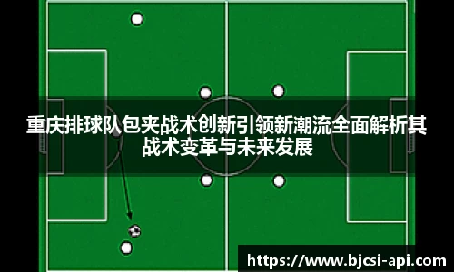重庆排球队包夹战术创新引领新潮流全面解析其战术变革与未来发展