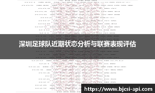 深圳足球队近期状态分析与联赛表现评估