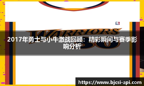 2017年勇士与小牛激战回顾：精彩瞬间与赛季影响分析