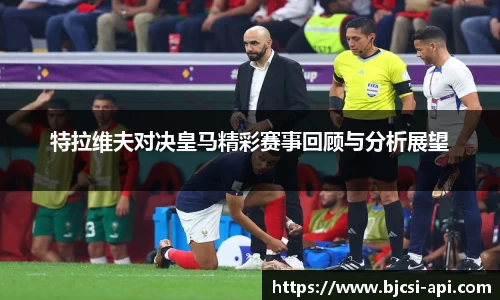 特拉维夫对决皇马精彩赛事回顾与分析展望