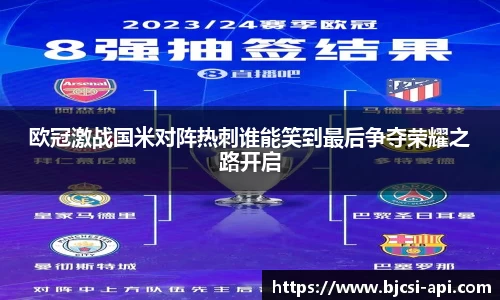 欧冠激战国米对阵热刺谁能笑到最后争夺荣耀之路开启