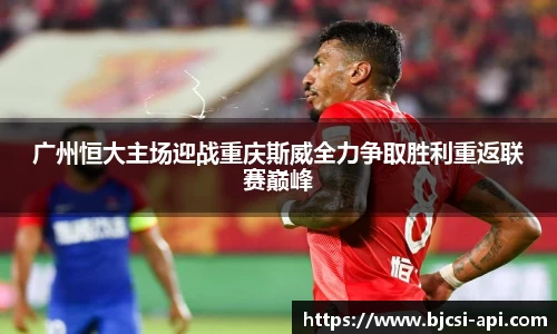 广州恒大主场迎战重庆斯威全力争取胜利重返联赛巅峰