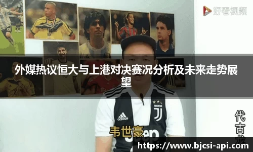 外媒热议恒大与上港对决赛况分析及未来走势展望