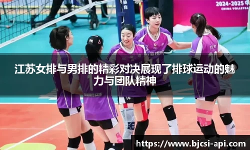江苏女排与男排的精彩对决展现了排球运动的魅力与团队精神